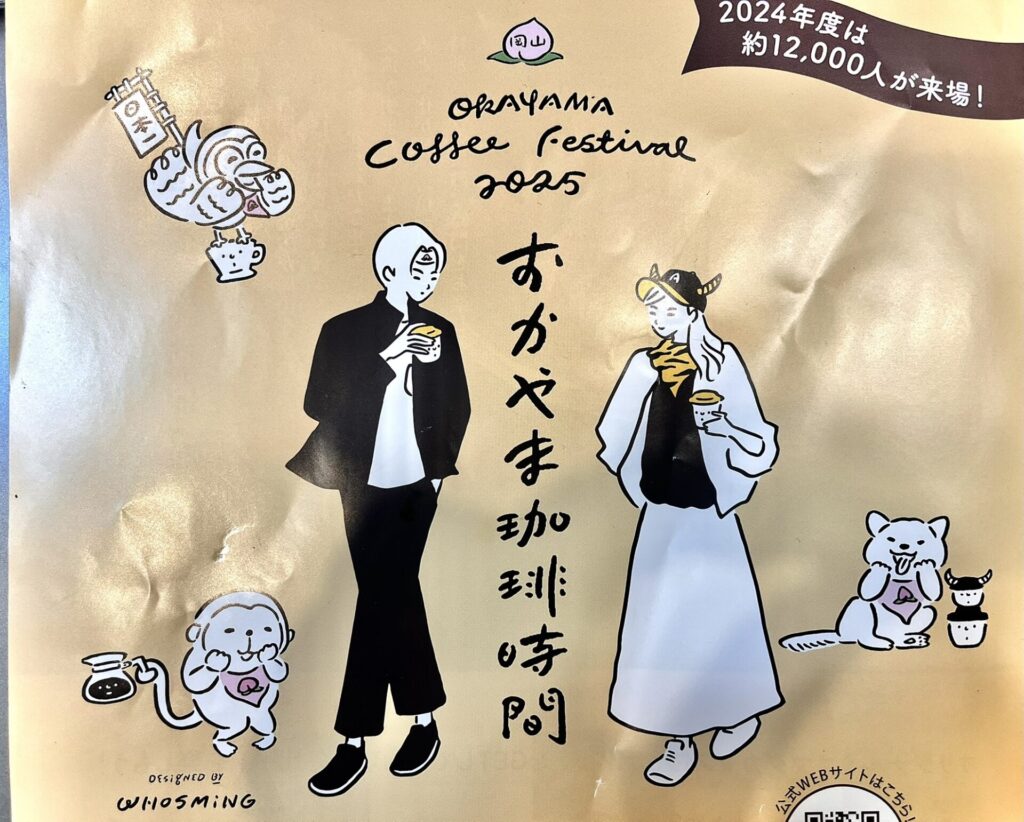 おかやま珈琲時間